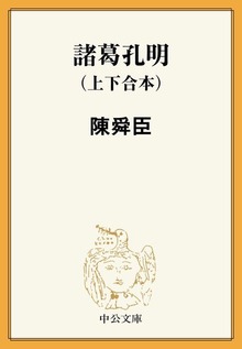 諸葛孔明