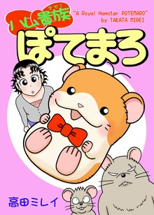ハム貴族ぽてまろ