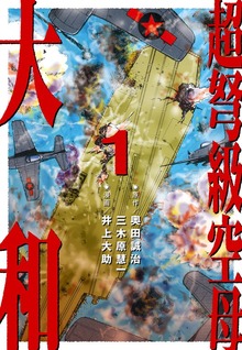 超弩級空母 大和（ナンバーナイン）