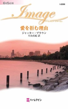 愛を拒む理由