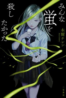 みんな蛍を殺したかった