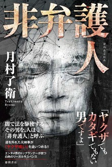 非弁護人