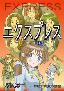 エクスプレス