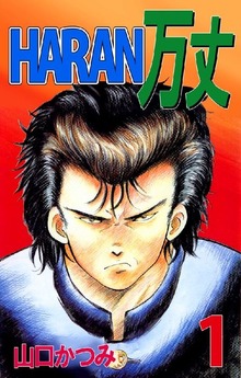 HARAN万丈（ビーグリー）