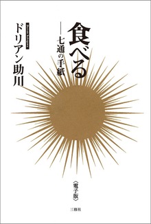食べる 七通の手紙 ＜電子版＞