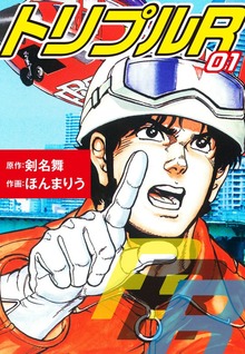 トリプルR 愛蔵版