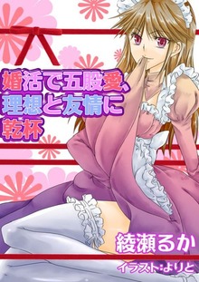 婚活で五股愛、理想と友情に乾杯