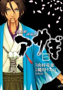 新選組刃義抄 アサギ