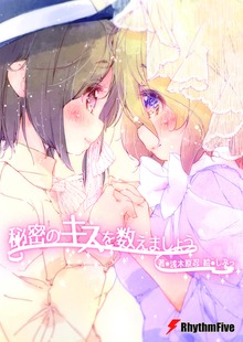 秘密のキスを数えましょう