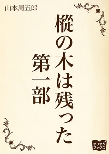 樅の木は残った