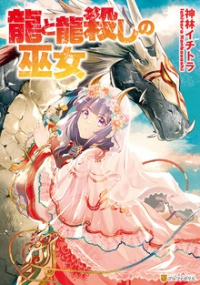 龍と龍殺しの巫女