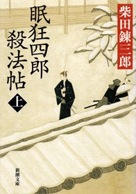眠狂四郎殺法帖