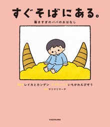 すぐそばにある。 働きすぎのパパのおはなし