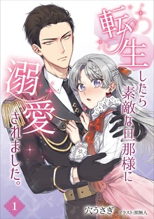 転生したら素敵な旦那様に溺愛されました。