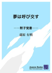 夢は呼び交す ――黙子覚書――