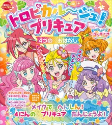 トロピカル～ジュ！プリキュア ４つの おはなし メイクで へんしん！ ４にんの プリキュア たんじょうよ！