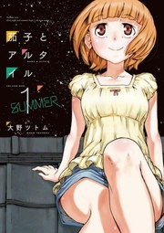 茄子とアルタイル