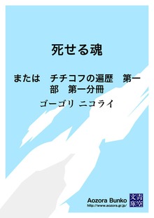 死せる魂 または チチコフの遍歴 第一部 第一分冊
