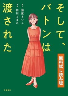 そして、バトンは渡された【マンガ】