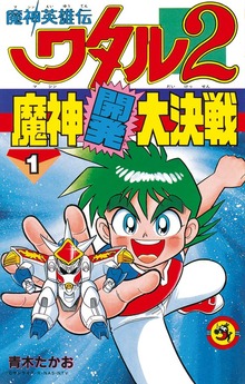 魔神英雄伝ワタル2 魔神開発大決戦