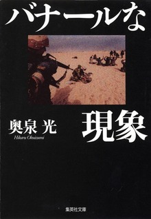 バナールな現象