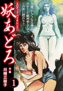 妖あどろ　愛蔵版