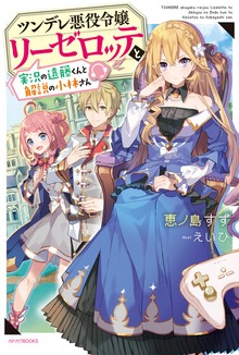 ツンデレ悪役令嬢リーゼロッテと実況の遠藤くんと解説の小林さん（カドカワBOOKS）