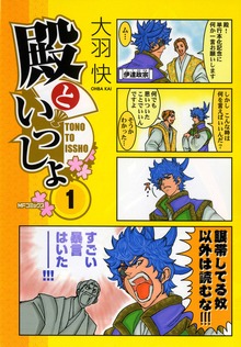 殿といっしょ