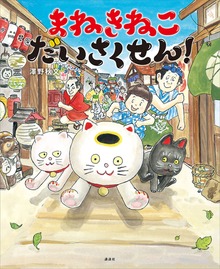 まねきねこ だいさくせん！