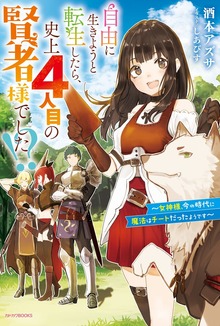 自由に生きようと転生したら、史上４人目の賢者様でした!?（カドカワBOOKS）