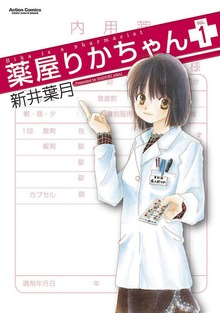 薬屋りかちゃん