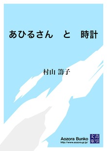 あひるさん と 時計