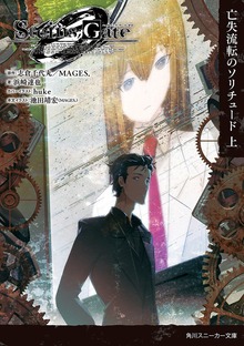 ＳＴＥＩＮＳ；ＧＡＴＥ0 -シュタインズ・ゲートゼロ-