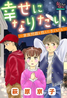 幸せになりたい～家族問題を抱えた子どもたち～