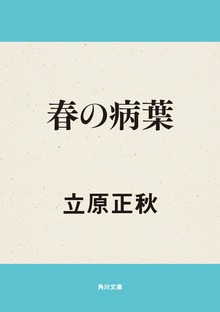 春の病葉