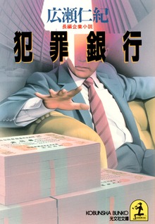 犯罪銀行