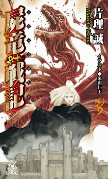 屍竜戦記（徳間ＳＦコレクション）