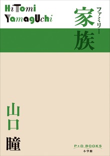 P+D BOOKS 家族 ファミリー