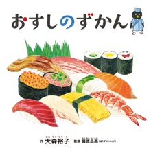 おすしのずかん