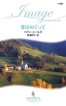 愛はめぐって