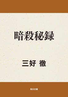 暗殺秘録