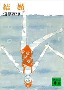 結婚