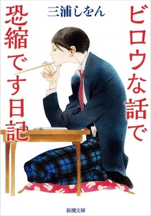 ビロウな話で恐縮です日記