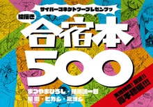 サイバーコネクトツープレゼンツッ 絵描き合宿本（ナンバーナイン）