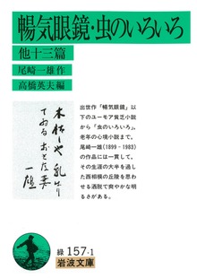 暢気眼鏡 虫のいろいろ 他十三篇