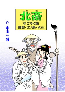北斎すごろく旅（Jコミックテラス）