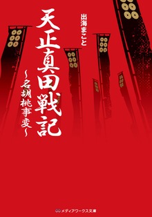 天正真田戦記 ～名胡桃事変～