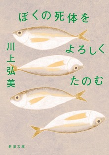 ぼくの死体をよろしくたのむ