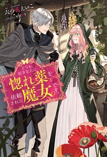 どうも、好きな人に惚れ薬を依頼された魔女です。（Mノベルスｆ）