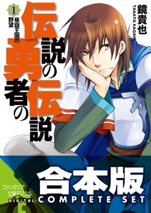 【合本版】伝説の勇者の伝説 全11巻